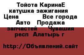 Тойота КаринаЕ катушка зажигания › Цена ­ 1 300 - Все города Авто » Продажа запчастей   . Чувашия респ.,Алатырь г.